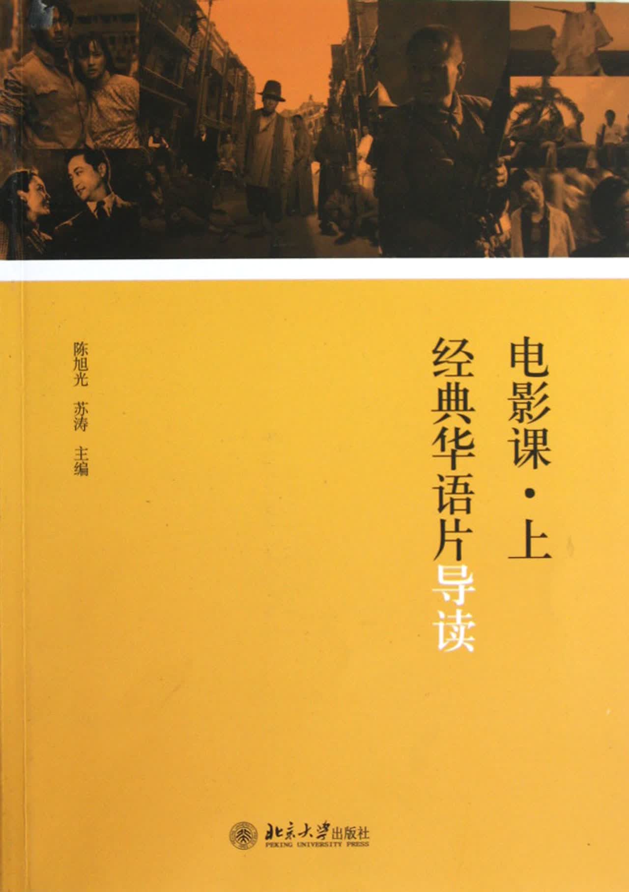 电影课(上经典华语片导读)