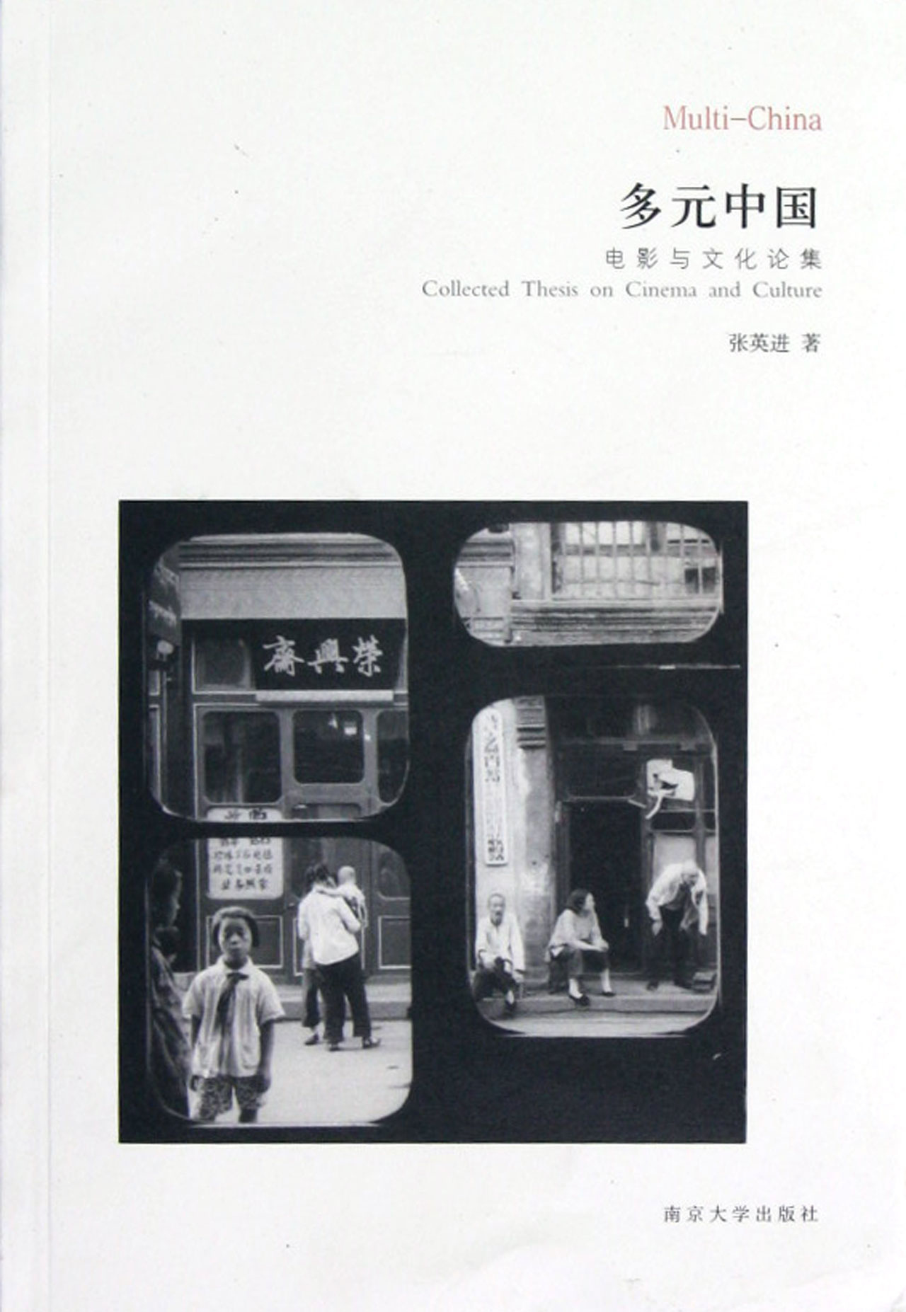 多元中国(电影与文化论集)