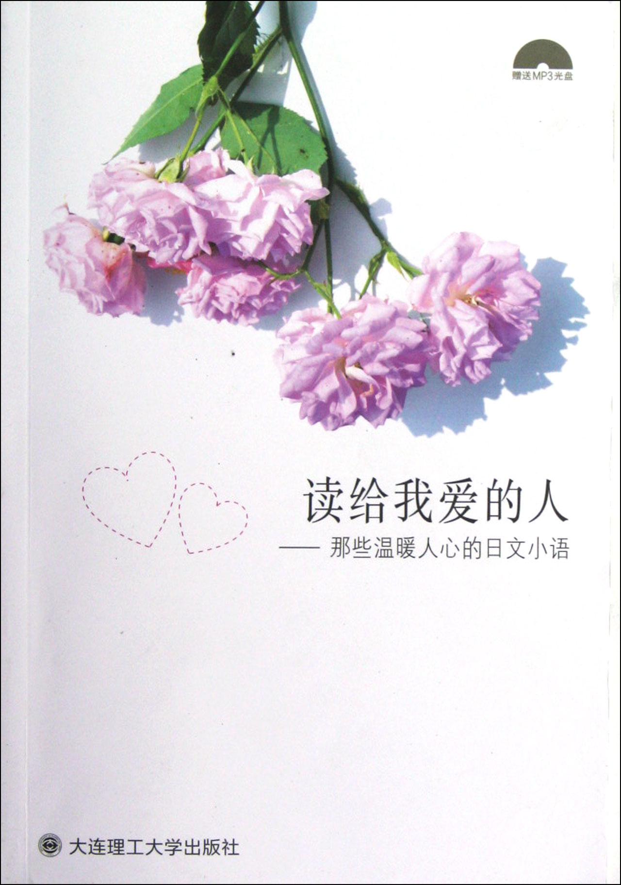 读给我爱的人--那些温暖人心的日文小语(附光盘)