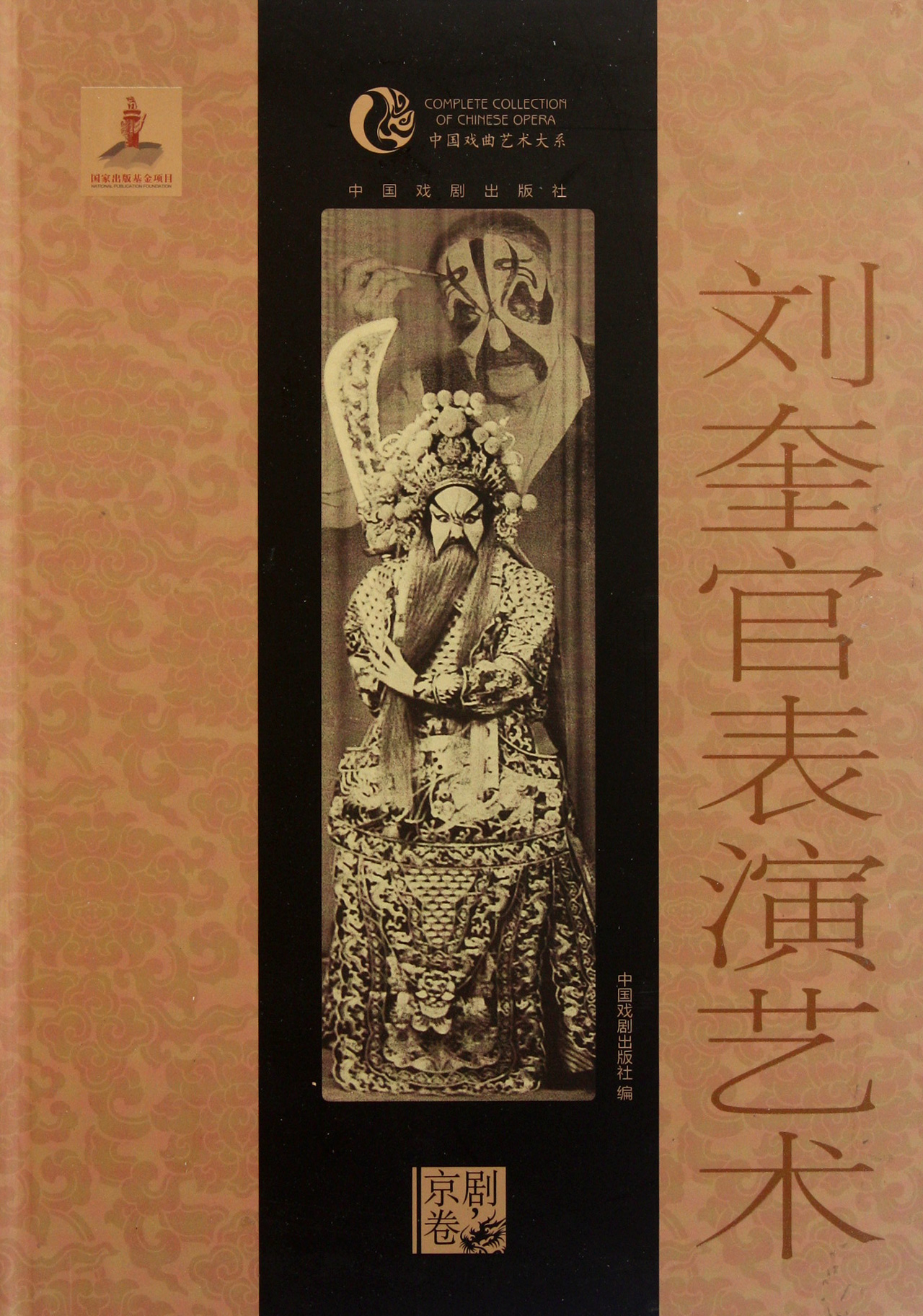 刘奎官表演艺术/中国戏曲艺术大系