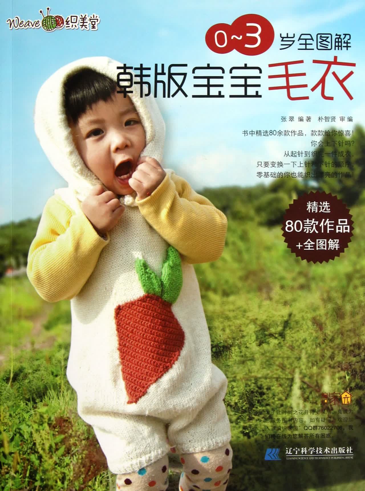 0-3岁全图解韩版宝宝毛衣