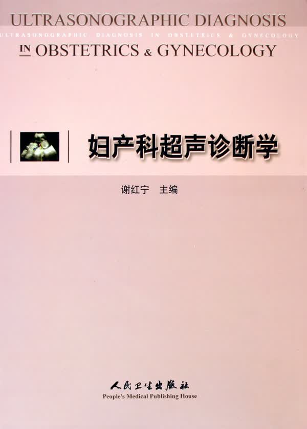 妇产科超声诊断学(精)