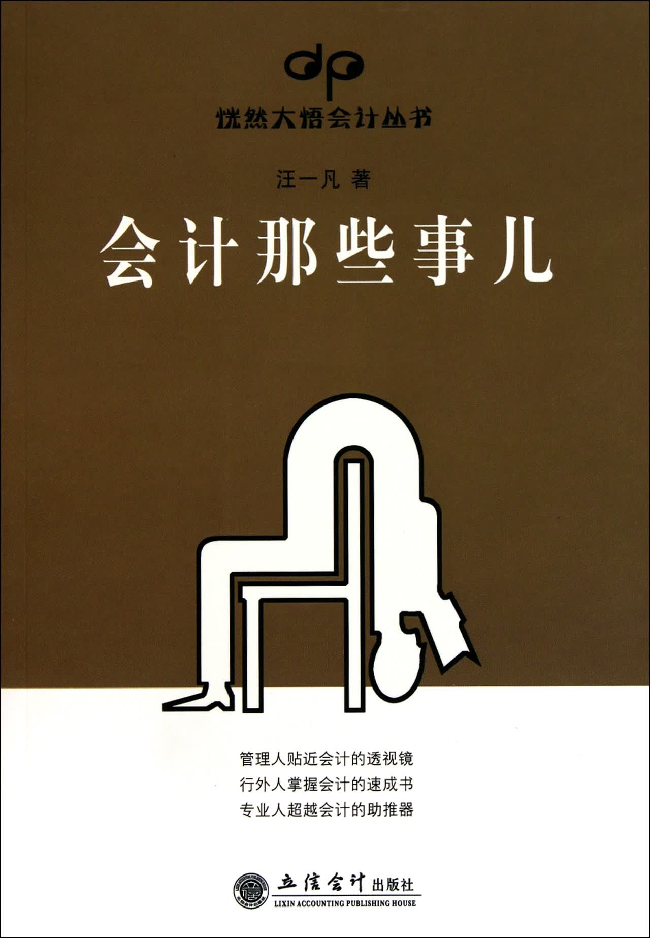 会计那些事儿/恍然大悟会计丛书