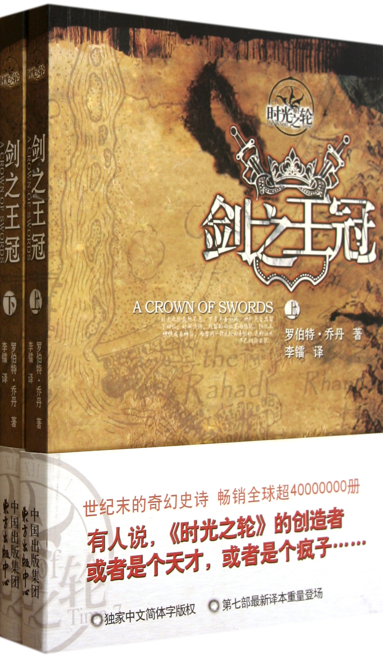 剑之王冠(上下时光之轮)