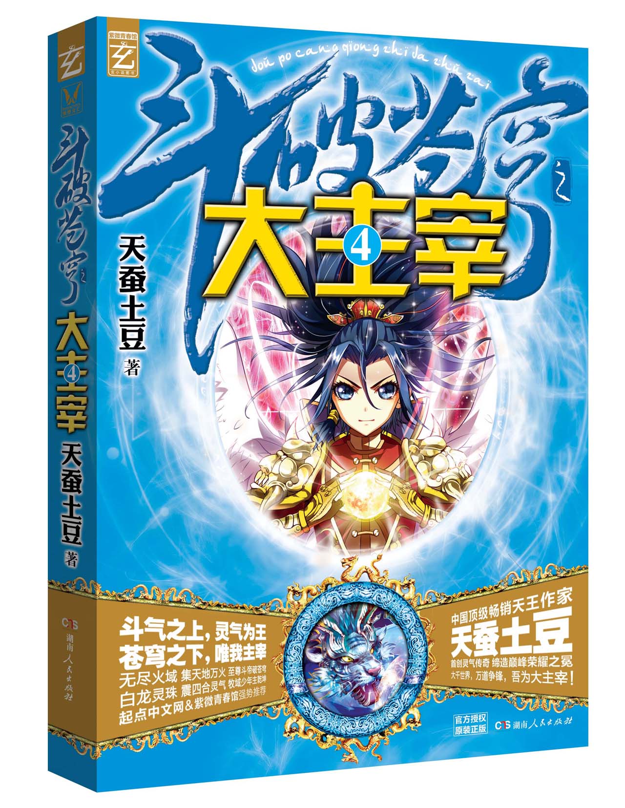 斗破苍穹:大主宰4