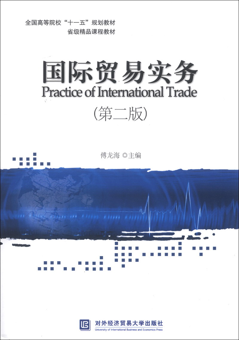 全国高等院校“十一五”规划教材·省级精品课程教材：国际贸易实务（第2版）