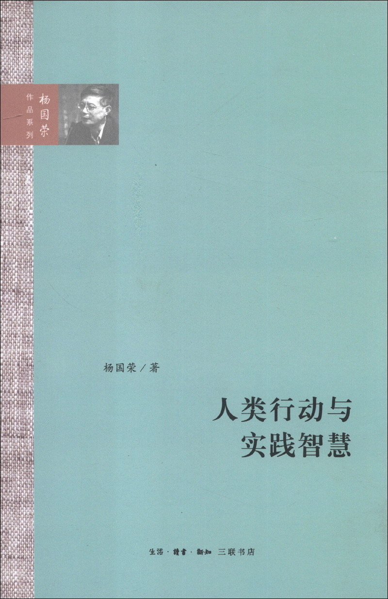杨国荣作品系列：人类行动与实践智慧