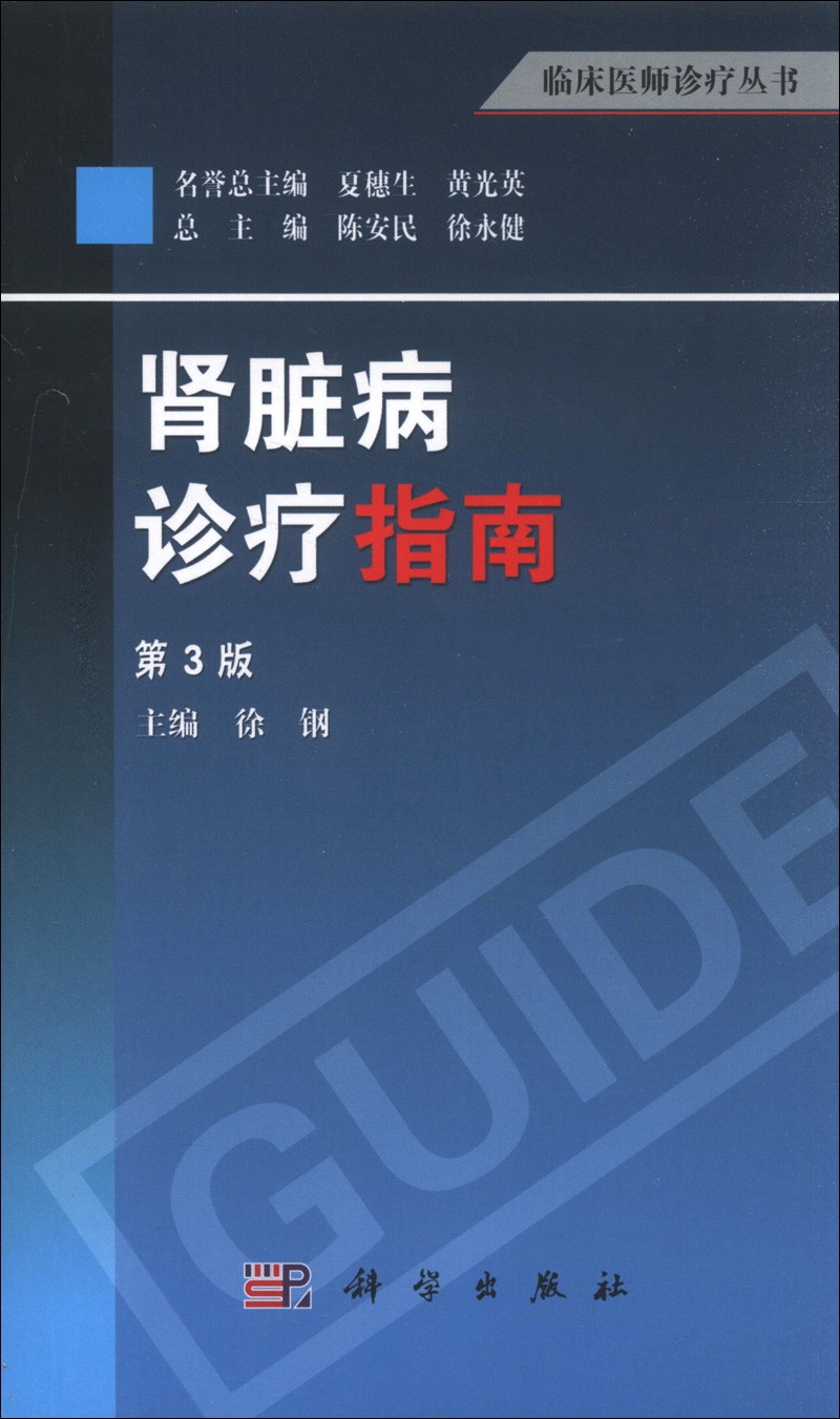 临床医师诊疗丛书：肾脏病诊疗指南（第3版）