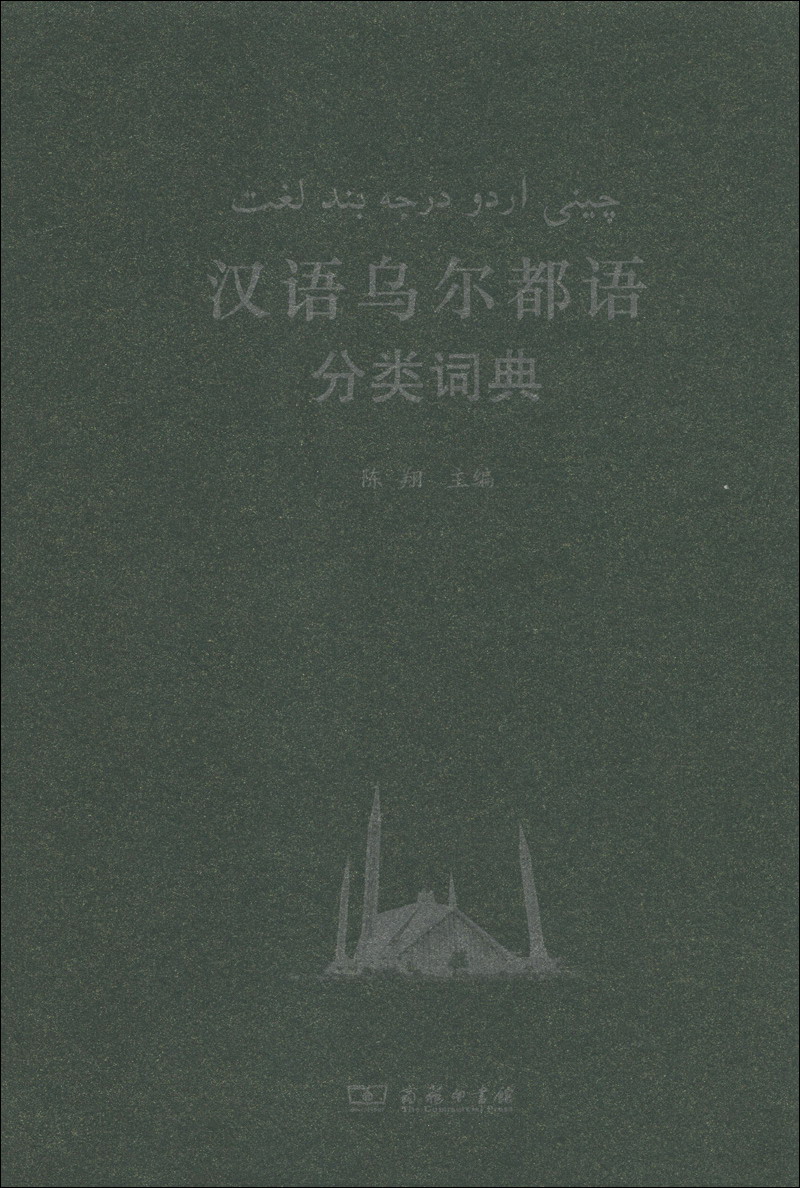 汉外分类词典系列：汉语乌尔都语分类词典