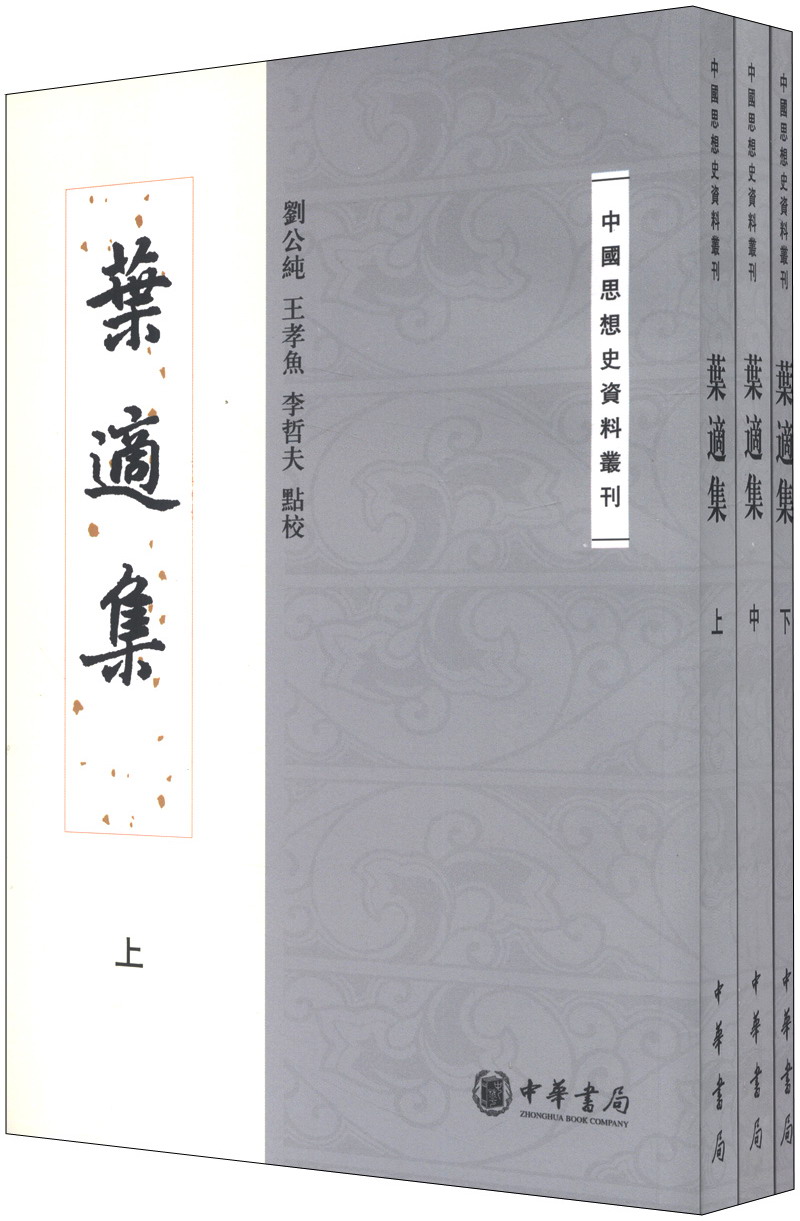 中国思想史资料丛刊：叶适集（套装共3册）