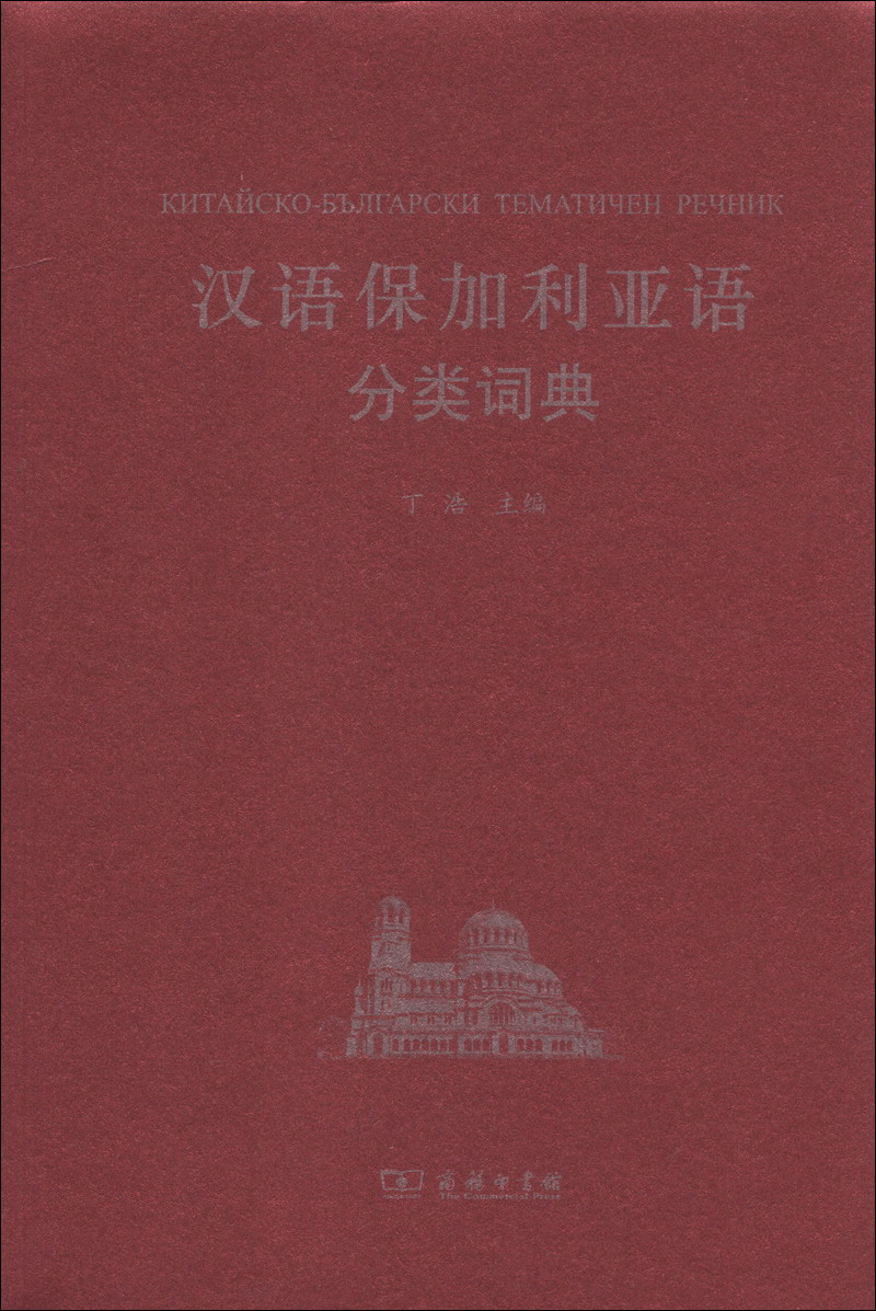 汉外分类词典系列：汉语保加利亚语分类词典