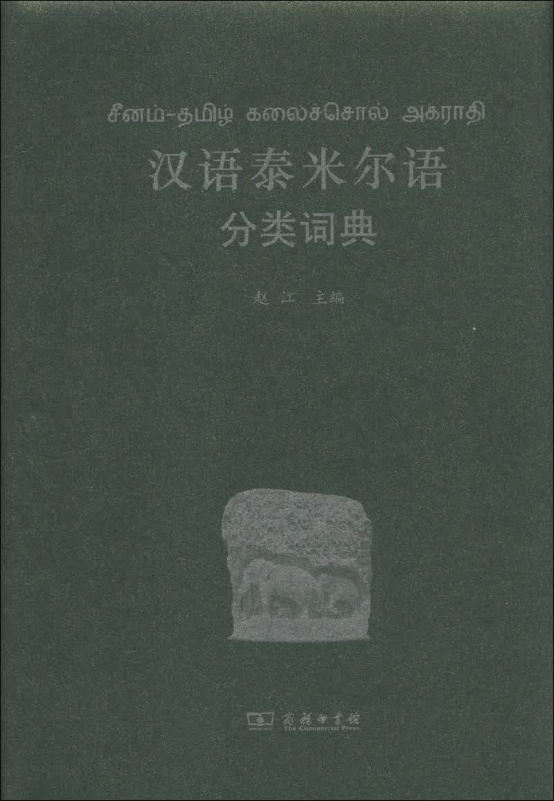 汉外分类词典系列：汉语泰米尔语分类词典