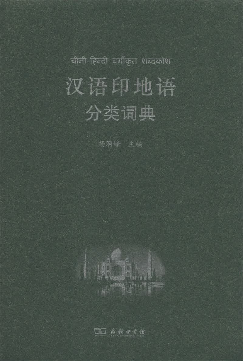 汉外分类词典系列：汉语印地语分类词典