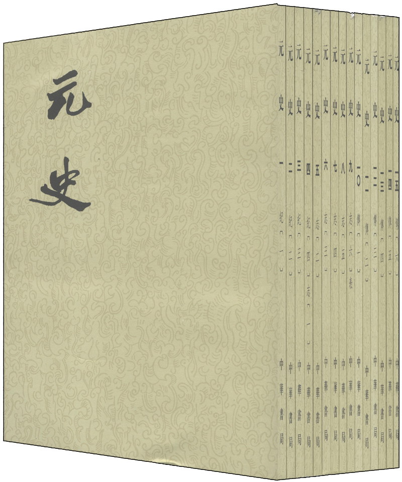 元史  1--15册(二十四史繁体竖排)9787101003260