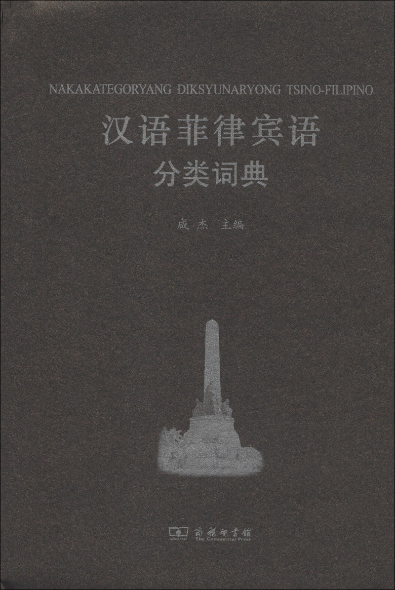 汉外分类词典系列：汉语菲律宾语分类词典