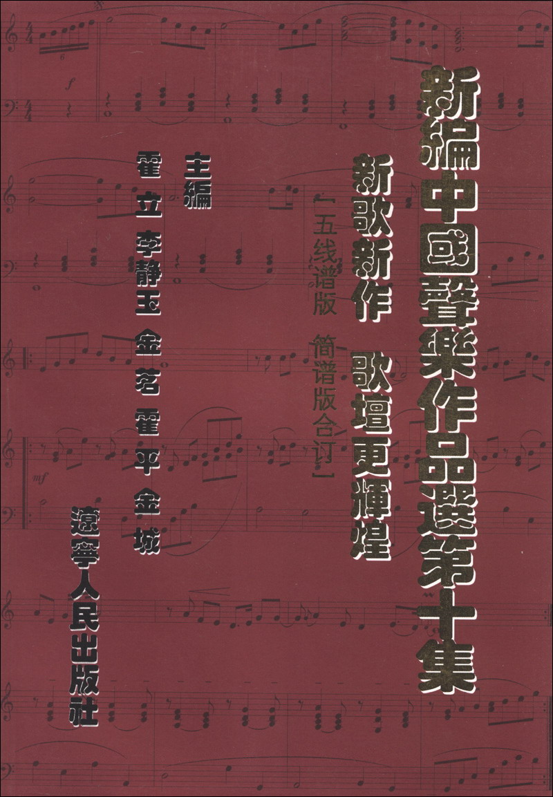 新编中国声乐作品选（第10集）（五线谱版·简谱版合订）