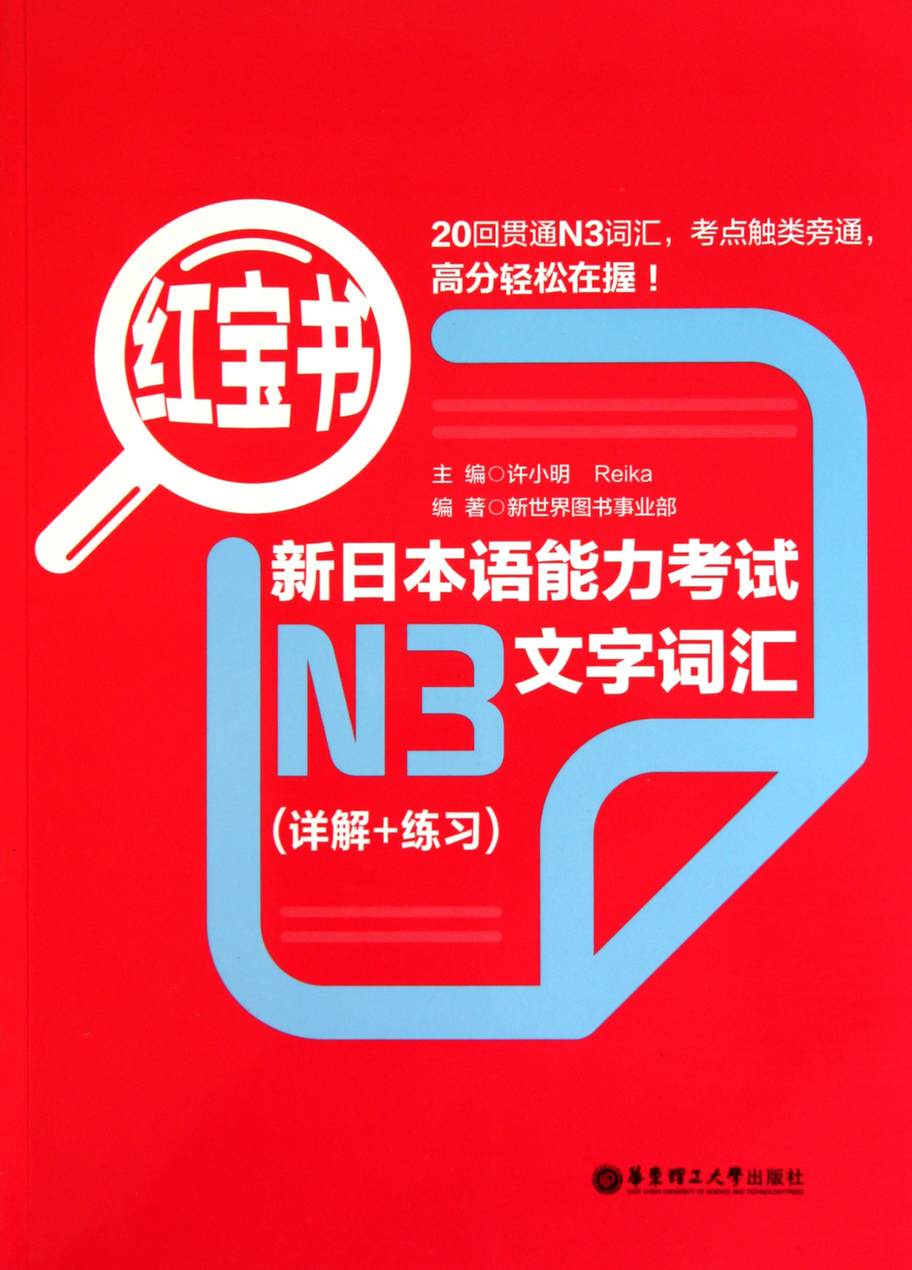 新日本语能力考试N3文字词汇(详解+练习***)