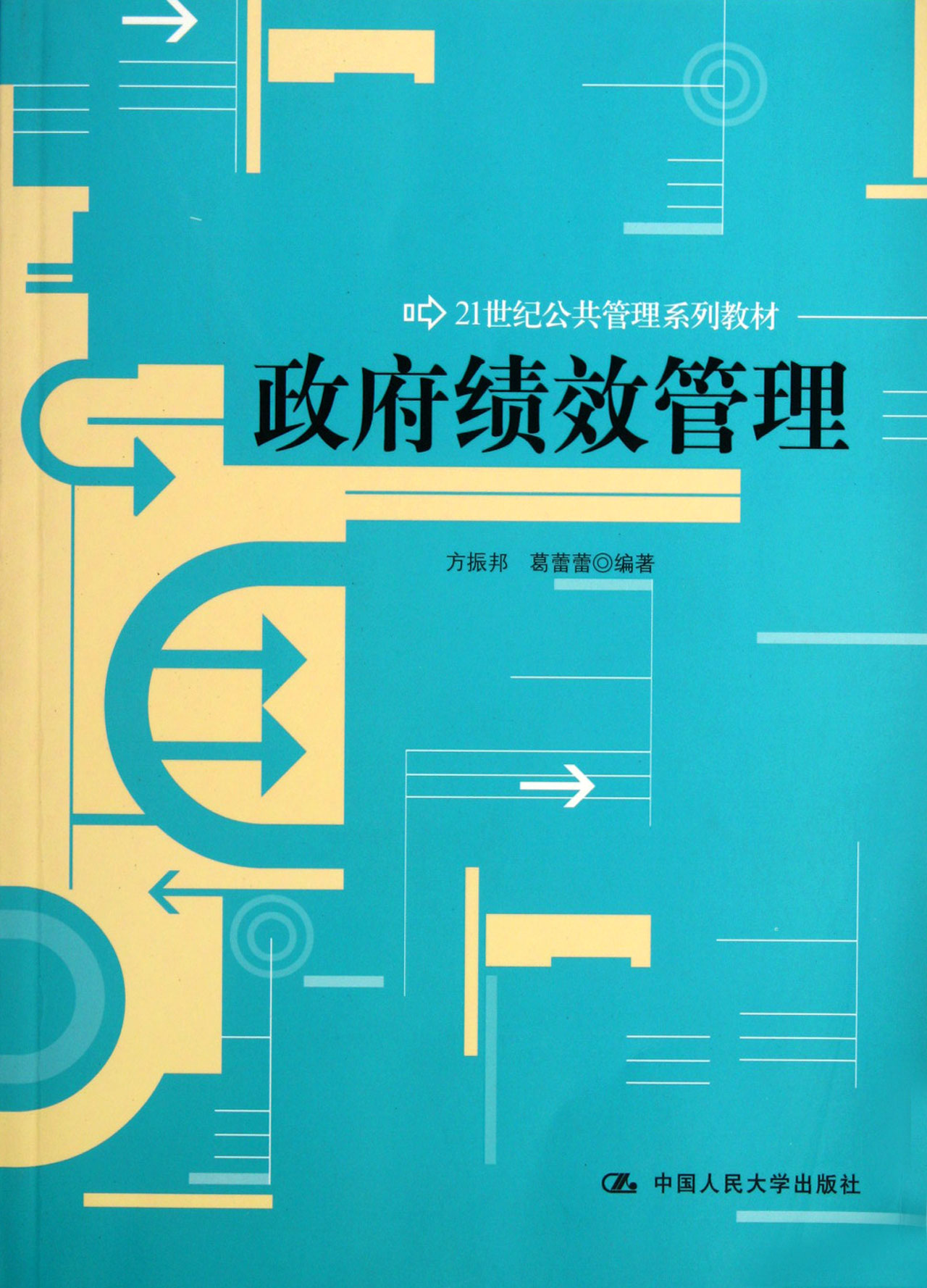 政府绩效管理(21世纪公共管理系列教材)