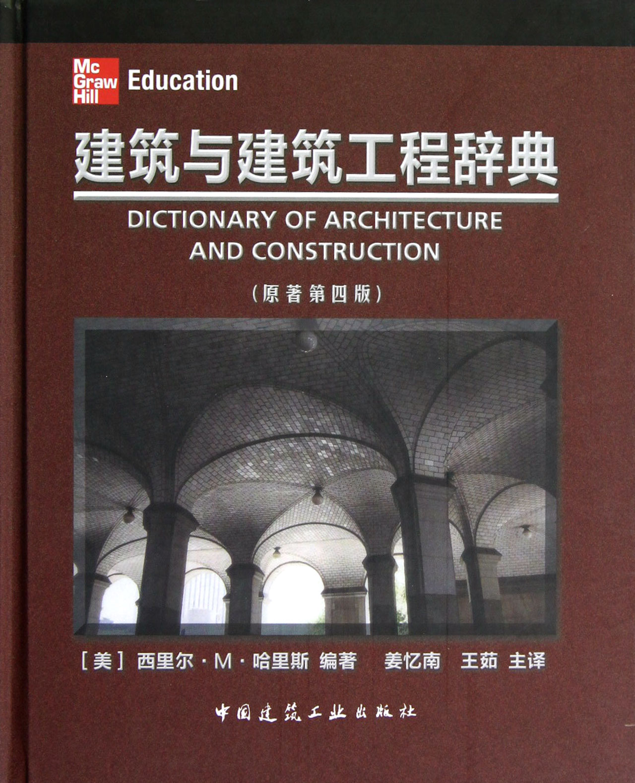 建筑与建筑工程辞典(原著第4版)(精)