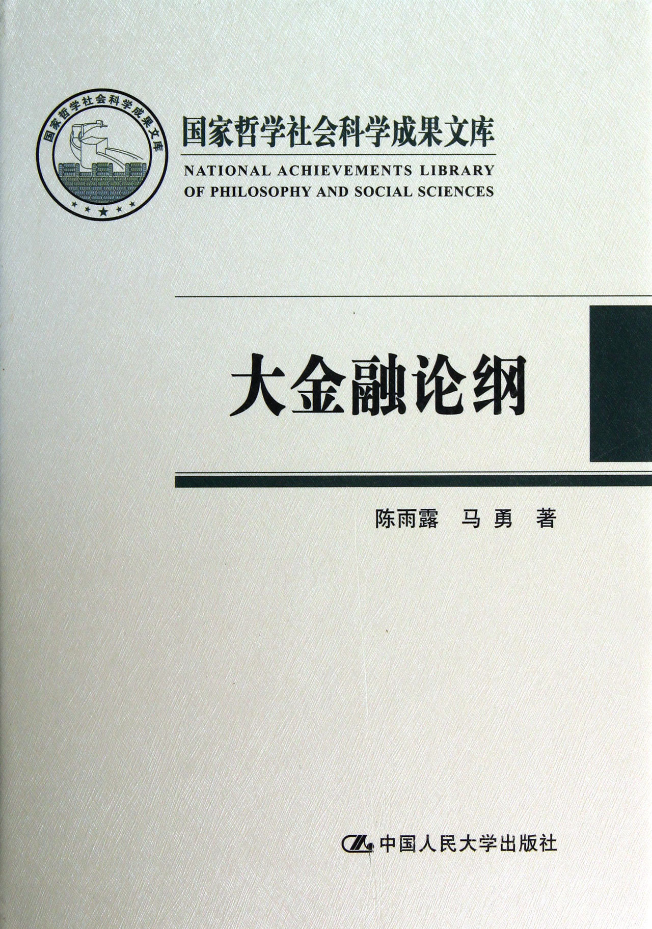 大金融论纲(精)/国家哲学社会科学成果文库