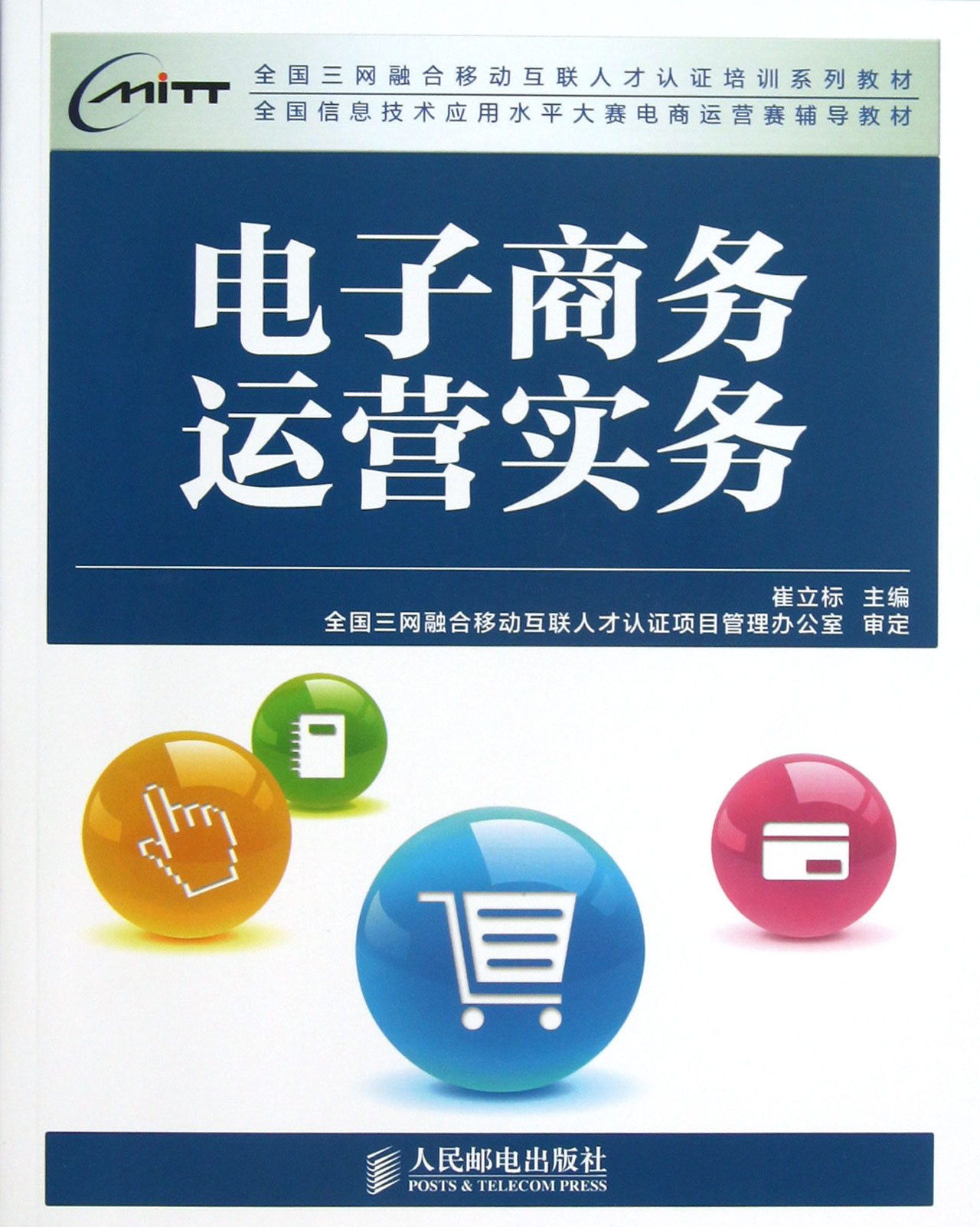 电子商务运营实务(全国信息技术应用水平大赛电商运营赛辅导教材全国三网融合移动互联人才