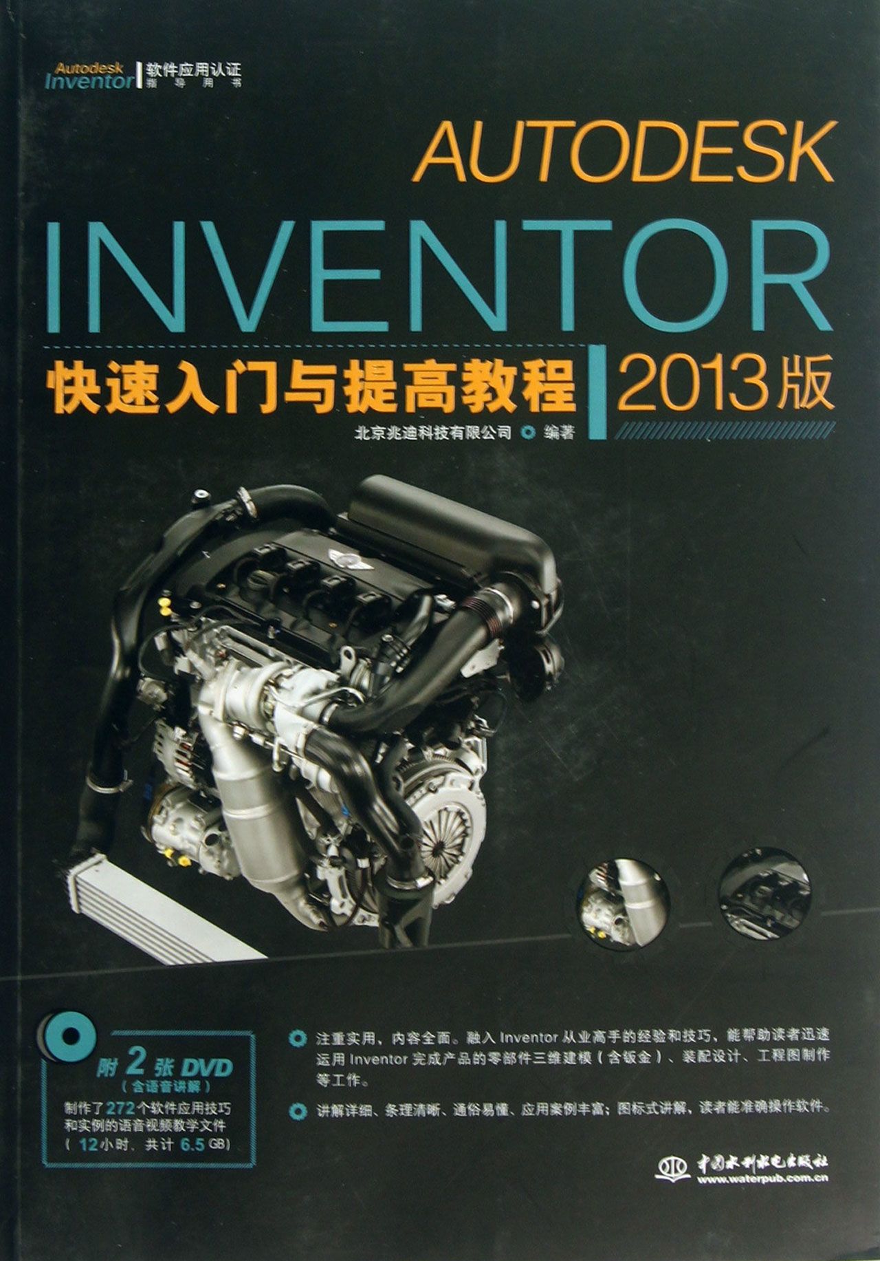 AUTODESK INVENTOR快速入门与提高教程(附光盘2013版Autodes