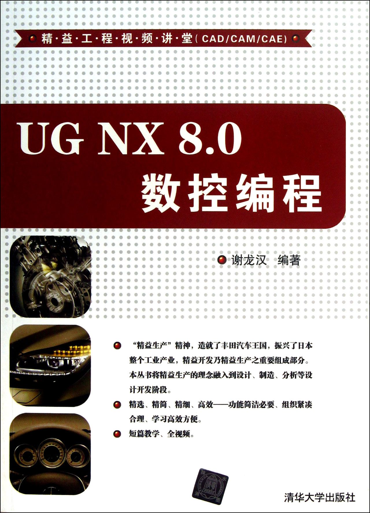 UG NX8.0数控编程(附光盘)/精益工程视频讲堂