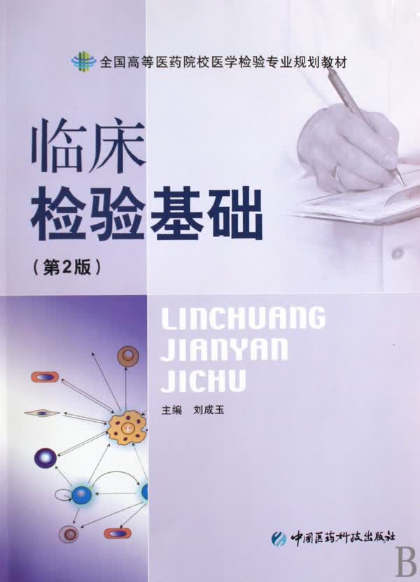 临床检验基础(第2版全国高等医药院校医学检验专业规划教材)