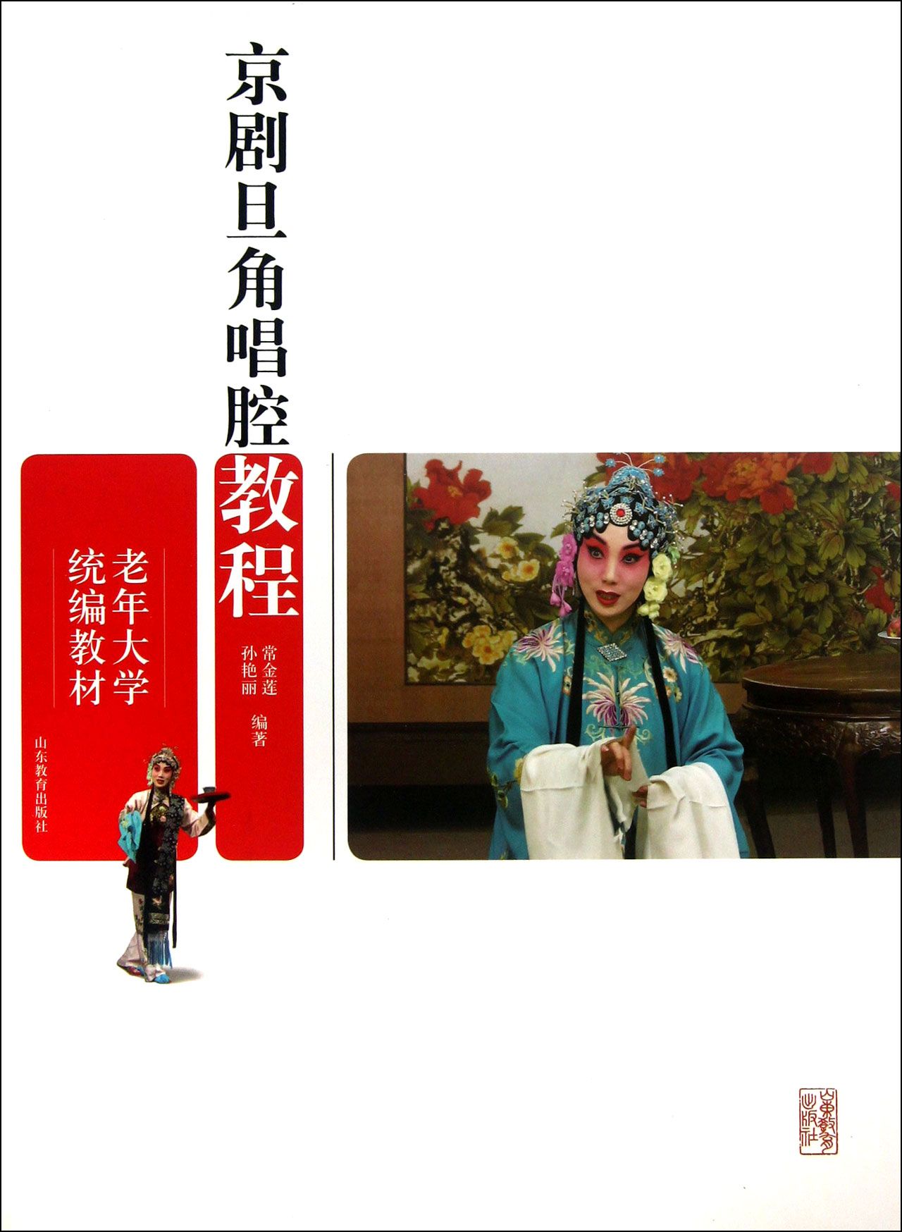 京剧旦角唱腔教程(老年大学教材)