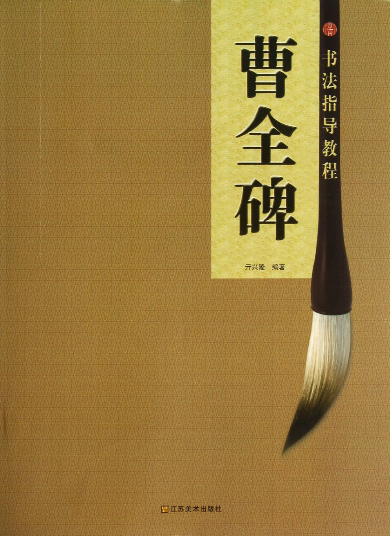 曹全碑/书法指导教程