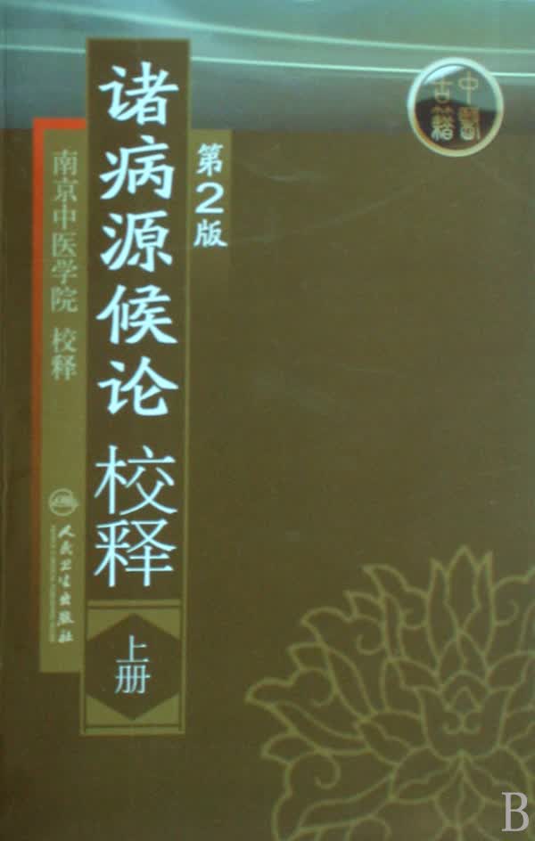 诸病源候论校释(上)