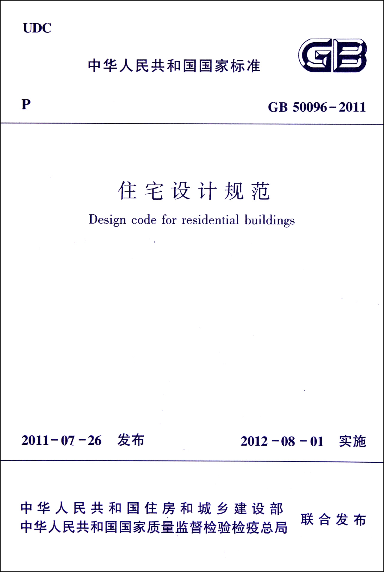 住宅设计规范(gb50096-2011)/中华人民共和国国家标准