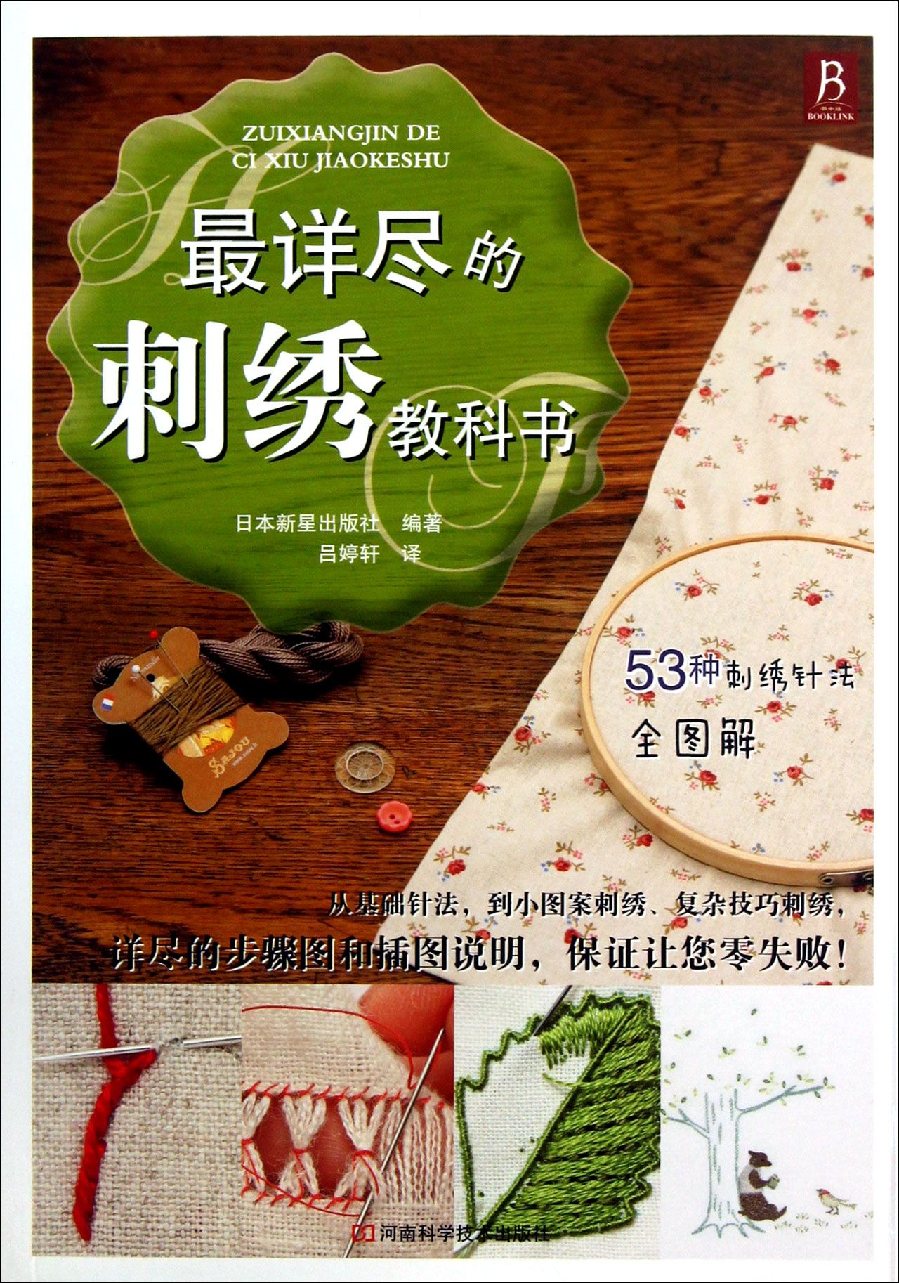 *详尽的刺绣教科书
