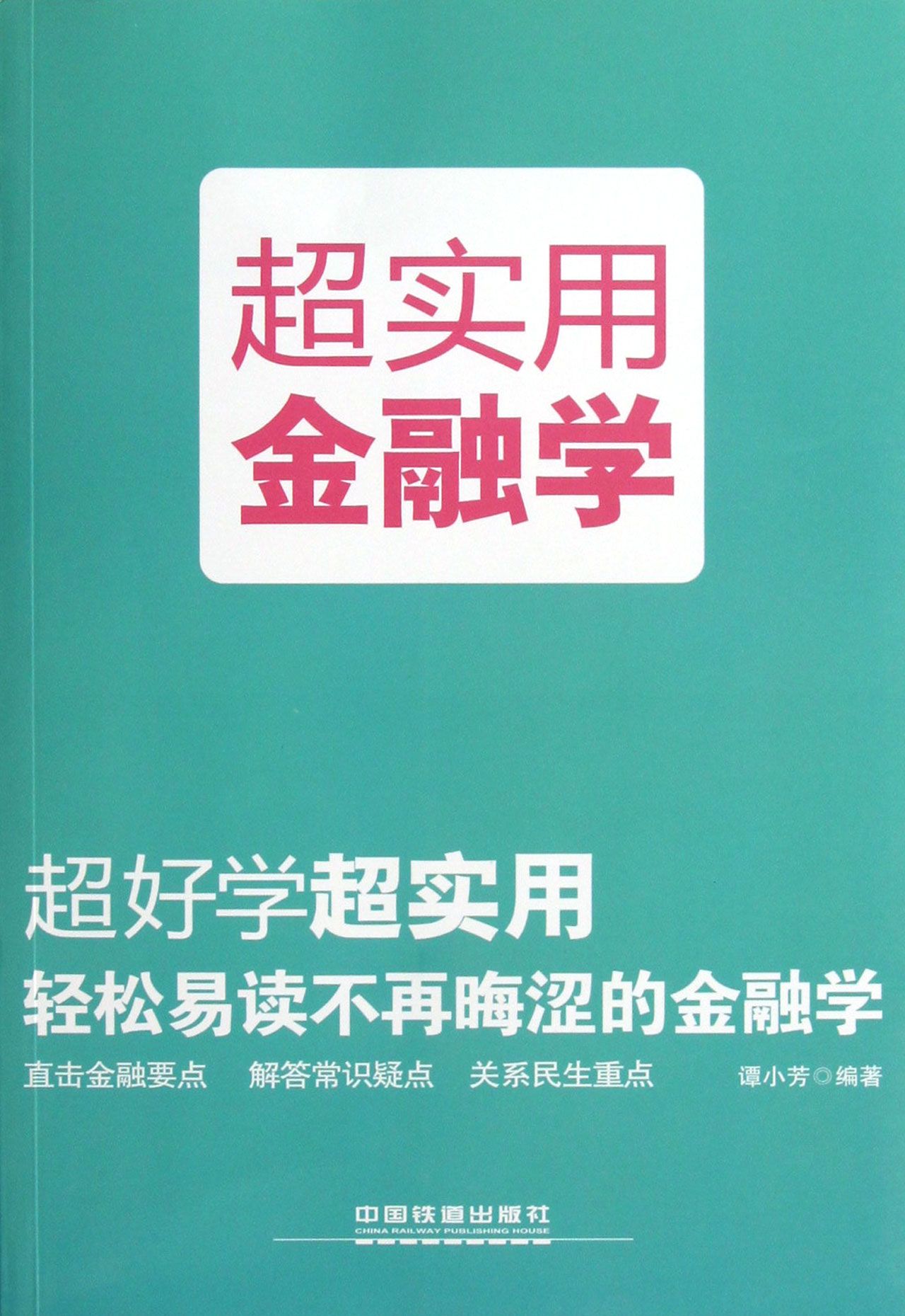 超实用金融学