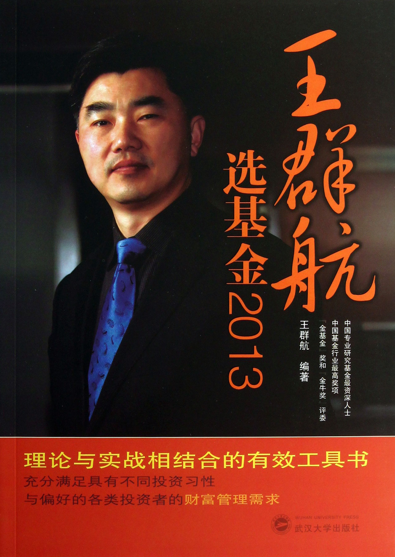 王群航选基金(2013)