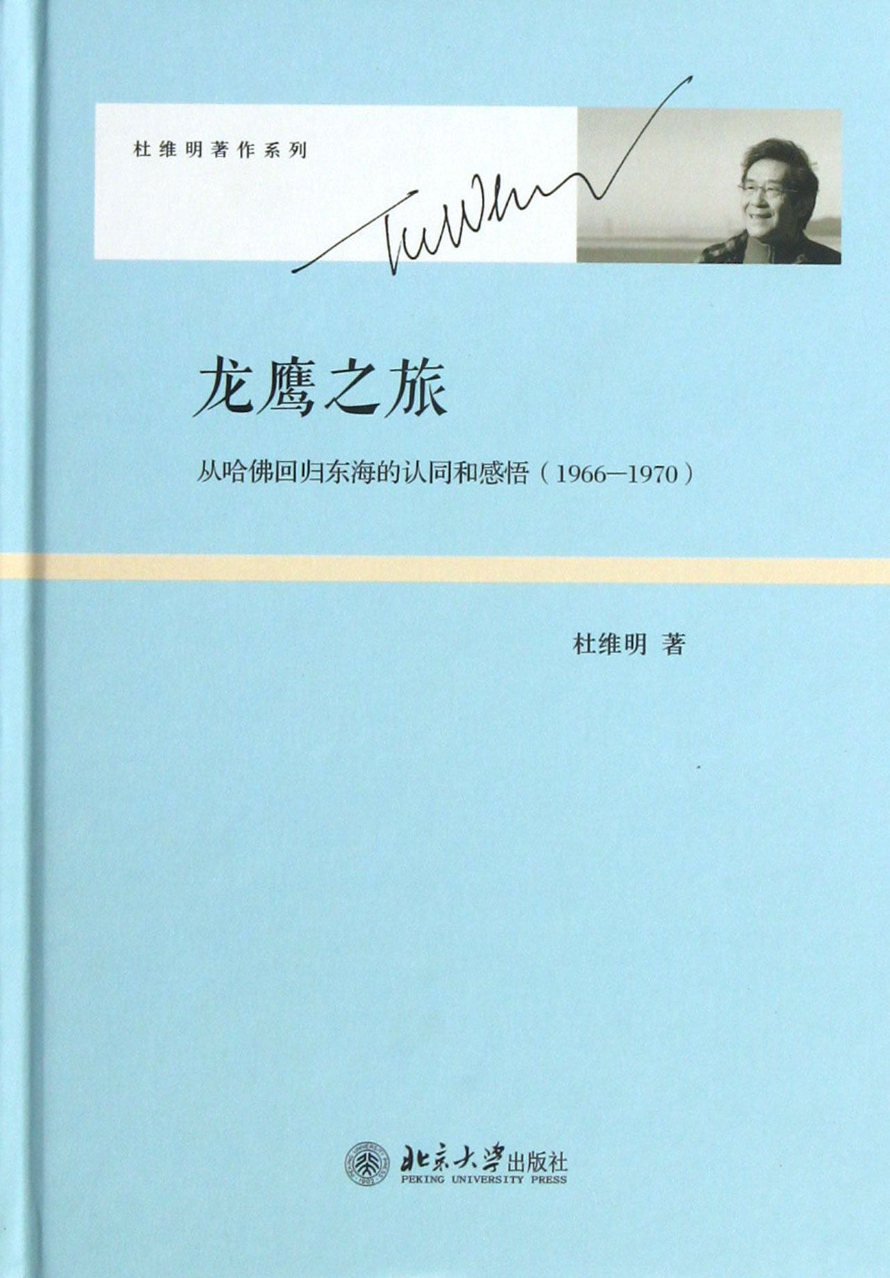 龙鹰之旅(从哈佛回归东海的认同和感悟1966-1970)(精)/杜维明*作系列