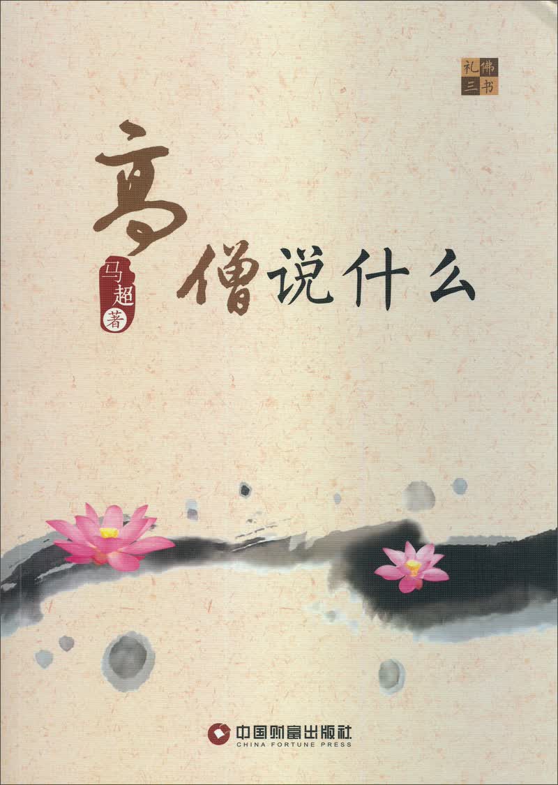 高僧说什么