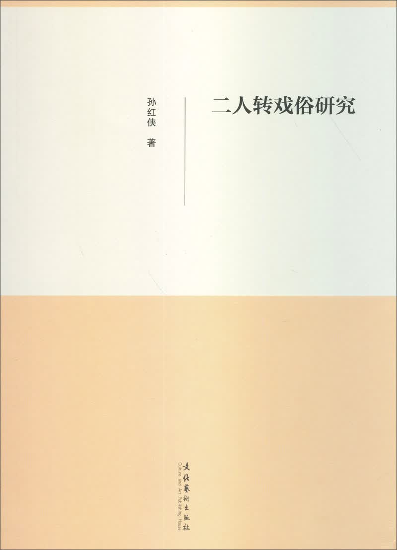 二人转戏俗研究