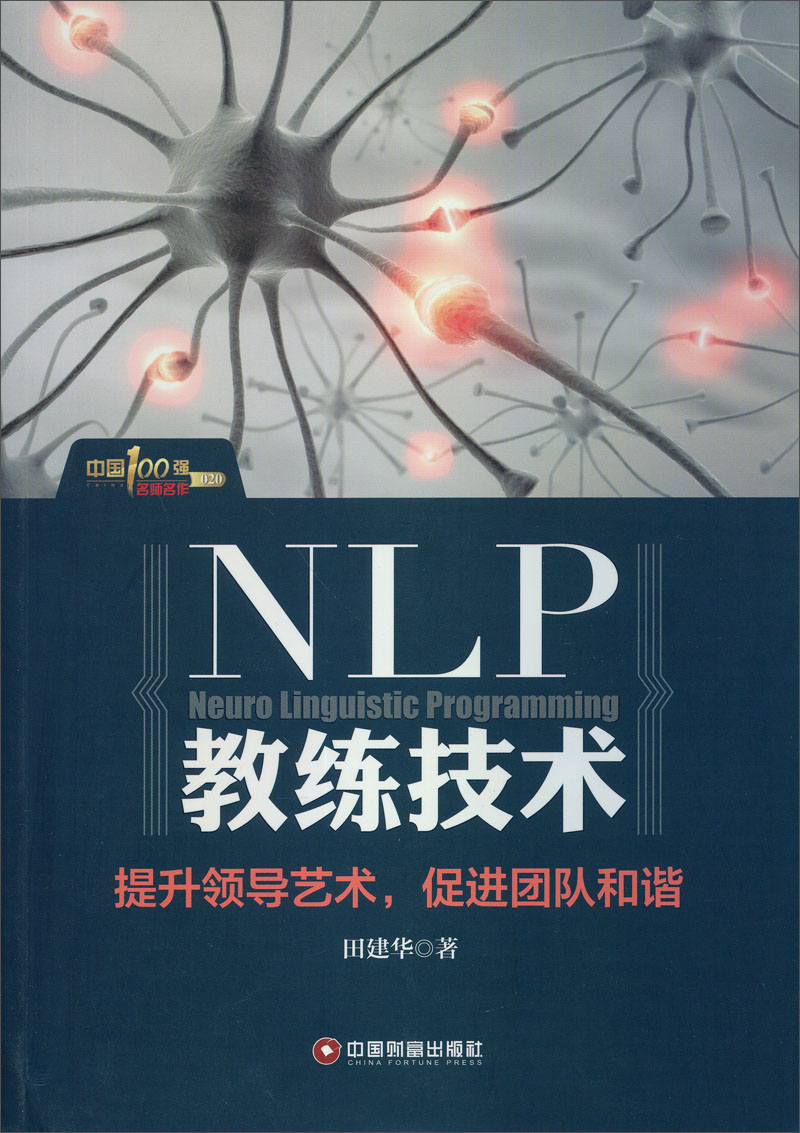 中国100强名师名作：NLP教练技术
