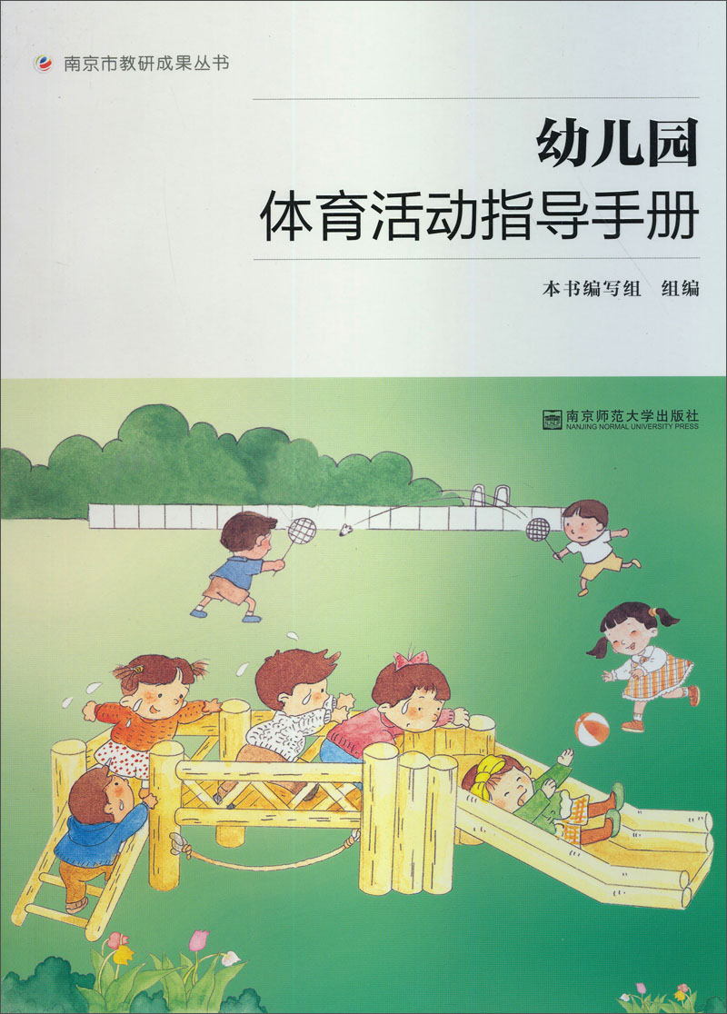 南京市教研成果丛书：幼儿园体育活动指导手册