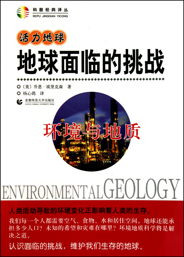 地球面临的挑战(环境与地质)/科普经典译丛
