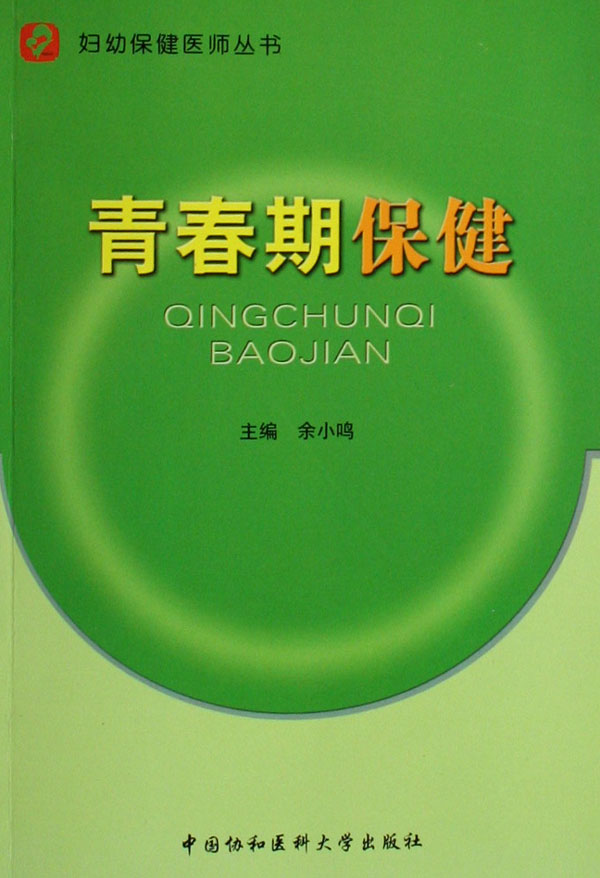 青春期保健/妇幼保健医师丛书