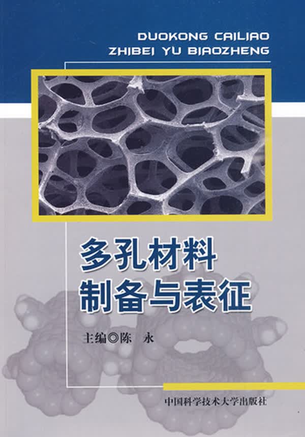 多孔材料制备与表征