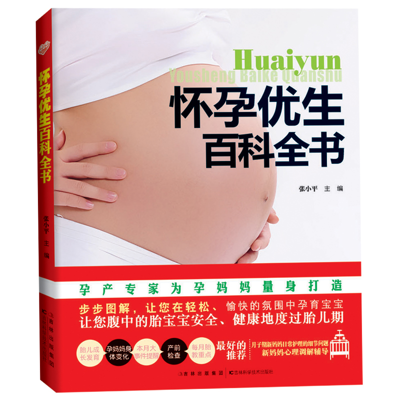 怀孕优生百科全书