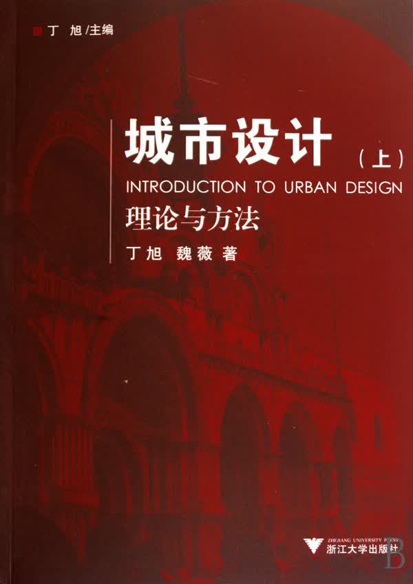 城市设计(上理论与方法)