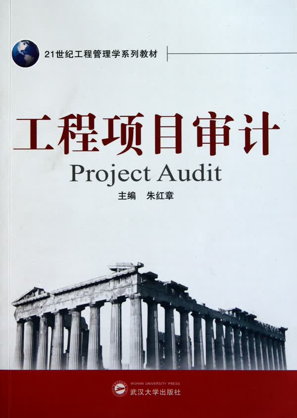 工程项目审计(21世纪工程管理学系列教材)