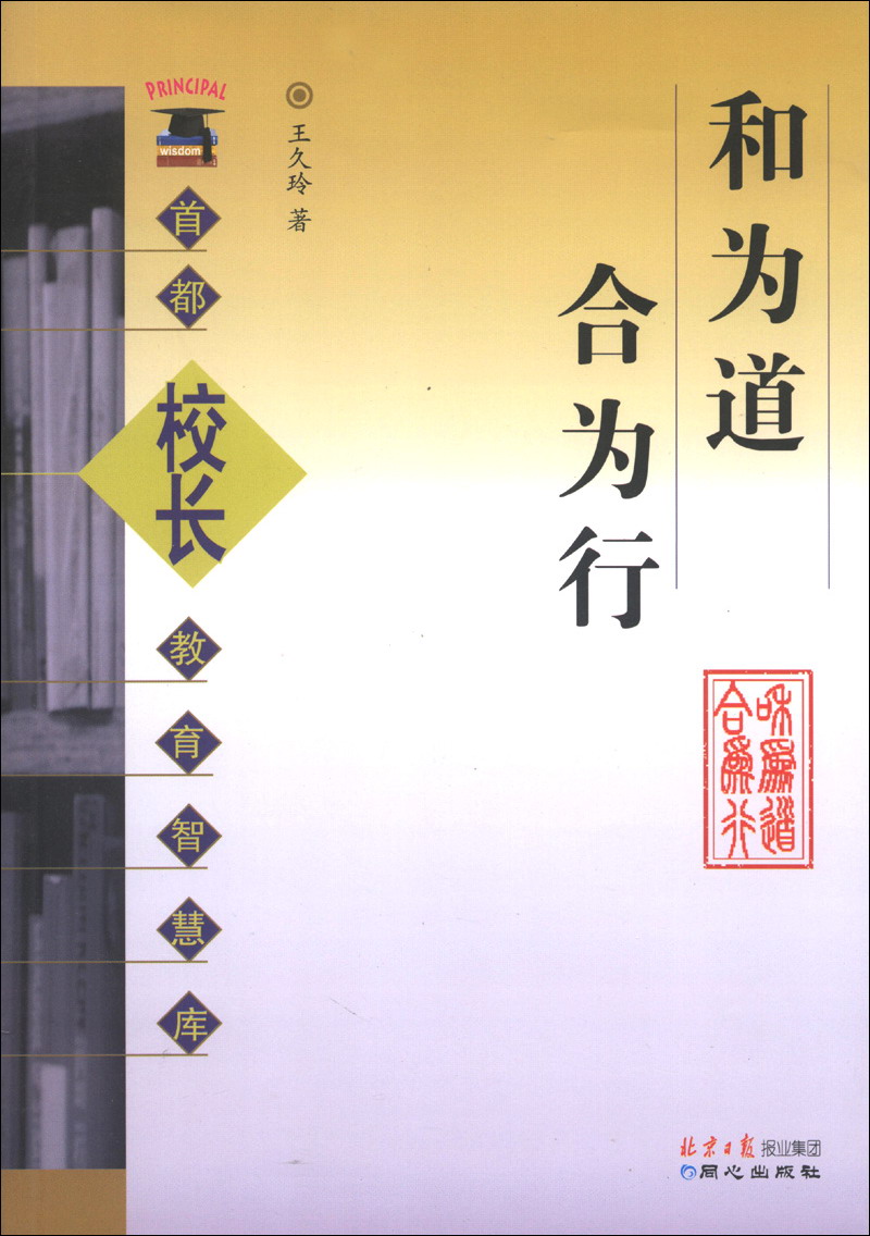 首都校长教育智慧库：和为道 合为行