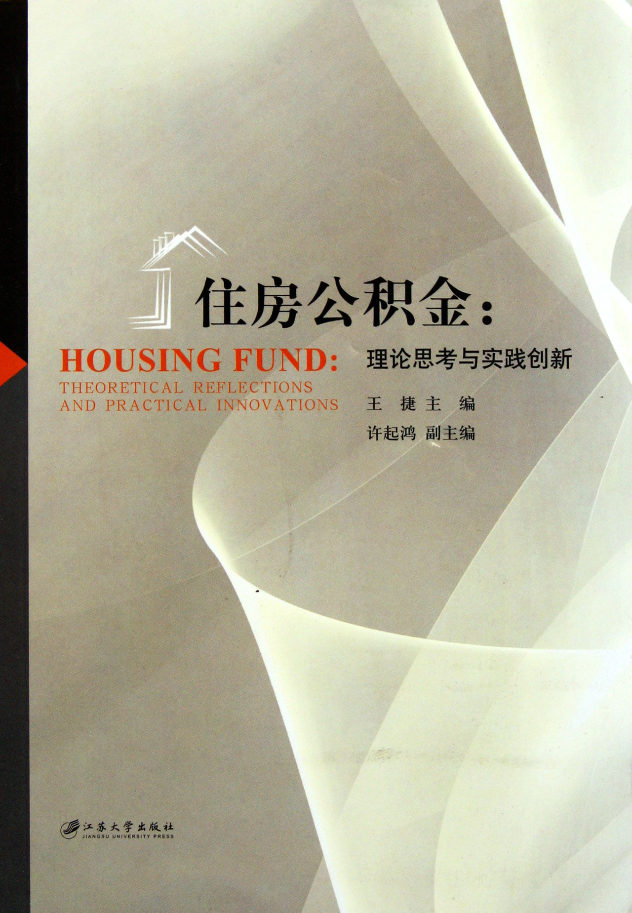 住房公积金--理论思考与实践创新