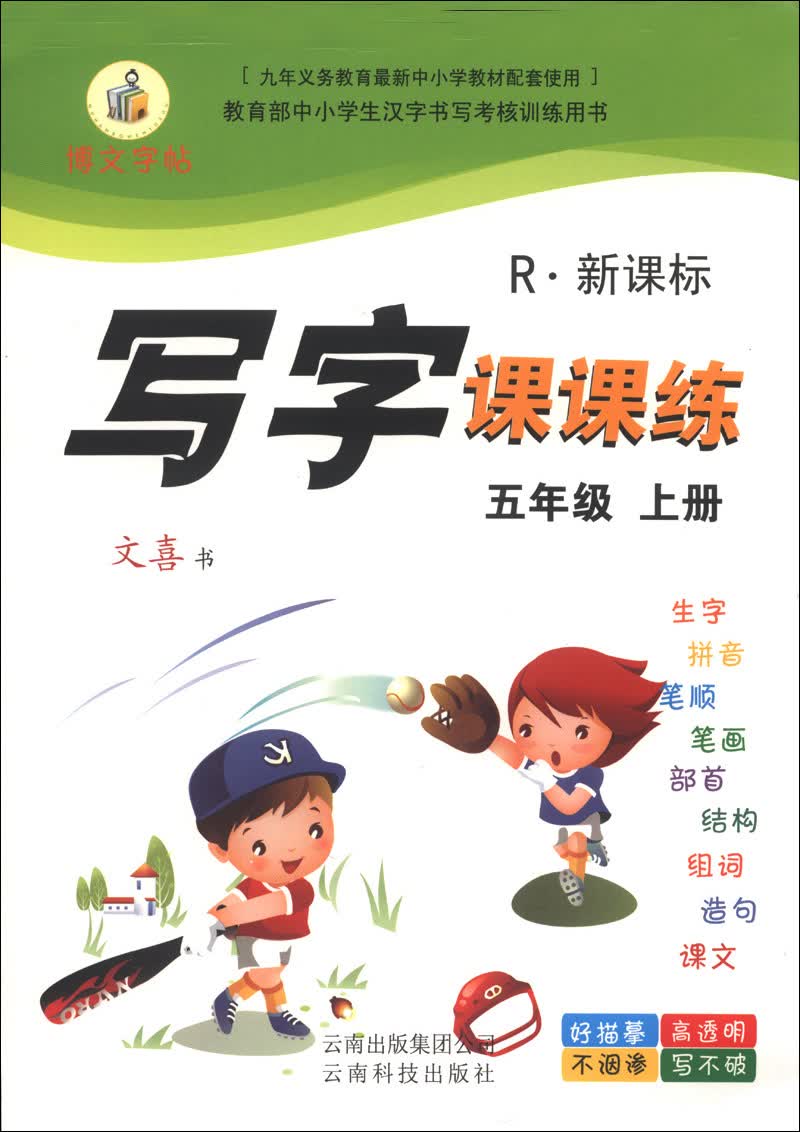 写字课课练：5年级（上册）（R·新课标）（2013秋）封面