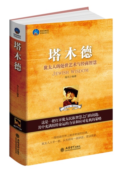 塔木德：犹太人的处世艺术与经商智慧